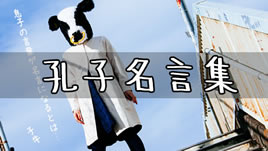 孔子の名言集まとめ 仕事と人生に役立つ論語の教えとは 退職assist