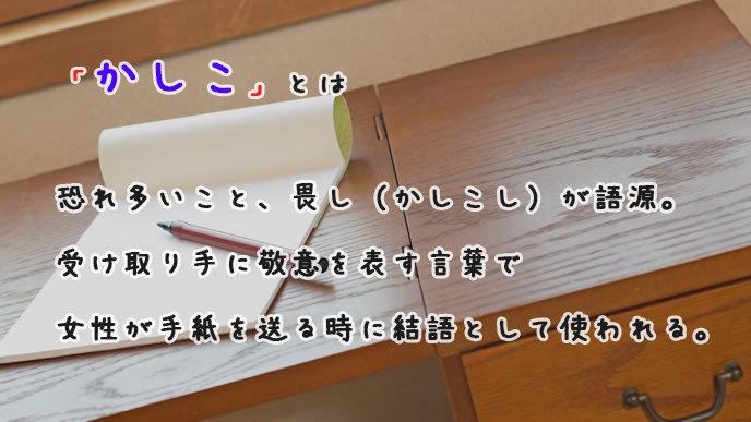 かしこ の意味と使い方は ビジネス文書やお手紙の構成 退職assist