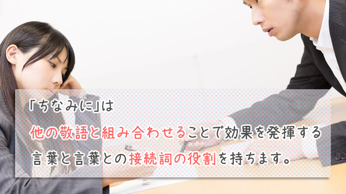 ちなみに を敬語にすると ビジネス会話がどんどん広がる使い方 退職assist