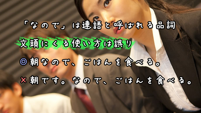 なので は敬語 文頭では使ってはいけない正しい使い方 退職assist