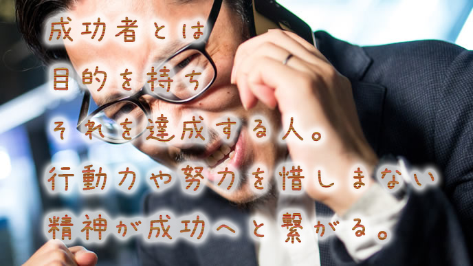 成功者の共通点10 目標達成のために参考にしたい生活習慣と名言 退職assist