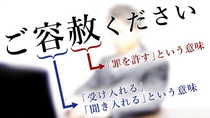 ご容赦ください の意味 相手に分かってもらえる使い方 退職assist