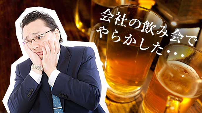 会社の飲み会での失敗あるあるやらかした社員の体験談15 退職assist