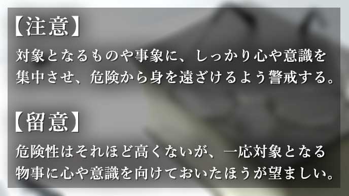 注意 と 留意 の意味 知っておきたい使い分け方 退職assist