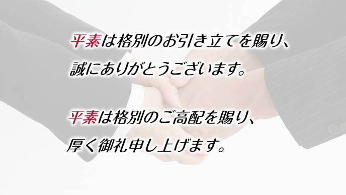 平素の意味と正しい使い方を知ろう 今すぐ使える参考例文 退職assist