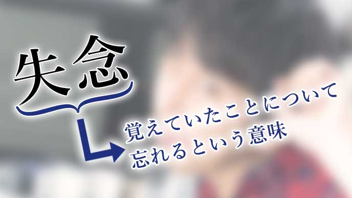 失念 の意味とビジネスシーンやメールでの正しい使い方 退職assist