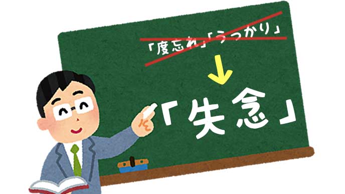 失念 の意味とビジネスシーンやメールでの正しい使い方 退職assist