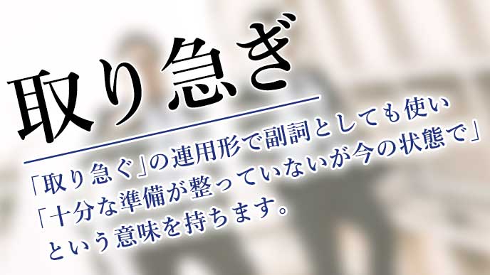 取り急ぎ の意味とは 正しい使い方と言い換え表現 退職assist