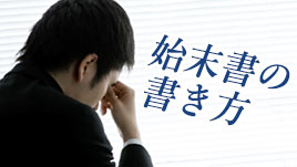 始末書の例文からみる反省している様子が伝わる書き方 退職assist