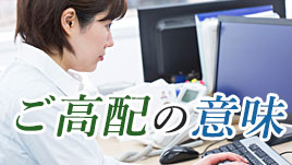 ご高配の意味と正しい使い方とは 知っておきたい頻出単語 退職assist