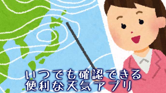 天気アプリのおすすめ 仕事にも活かせる体験談14 退職assist