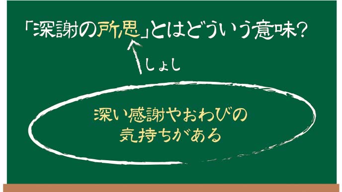 深謝の意味とは 陳謝との使い分け方と仕事で使える例文 退職assist