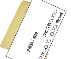 宛名の書き方10ビジネスで 御中 様 殿 はどう使う 退職assist