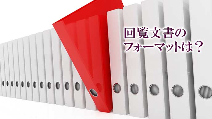 回覧文書の作り方と覚えておくべき回し方のルール 退職assist