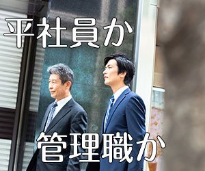 ずっと平社員のままでいいという働き方はありか 退職assist