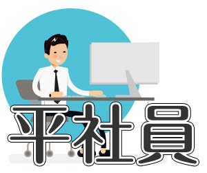 ずっと平社員のままでいいという働き方はありか 退職assist