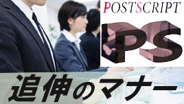 ビジネスメールにおける追伸のマナー 正しい使い方と例文 退職assist