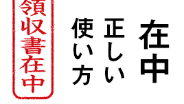 在中 の意味 正しい書き方 書類を受け取る相手に示す心配り 退職assist