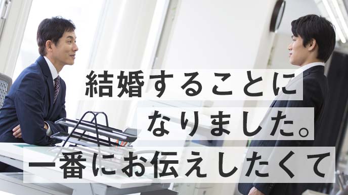 結婚報告の例文を確認 メールや口頭で行う会社の相手別挨拶 退職assist